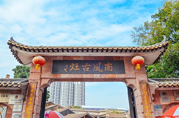 南风古灶第 20 张图片