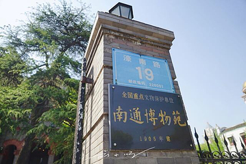 南通博物苑第 24 张图片