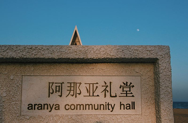阿那亚礼堂第 30 张图片