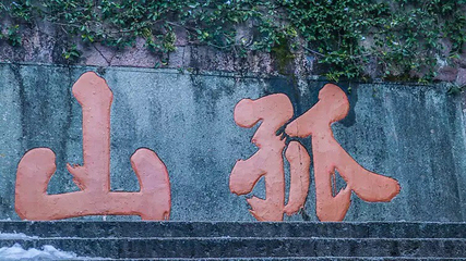 孤山第 13 张图片