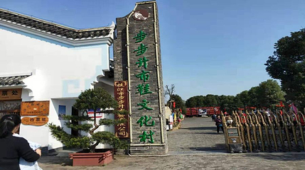 步步升布鞋文化村第 1 张图片