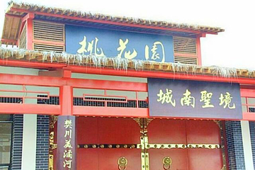 桃花园第 1 张图片