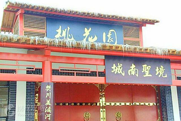 桃花园第 2 张图片