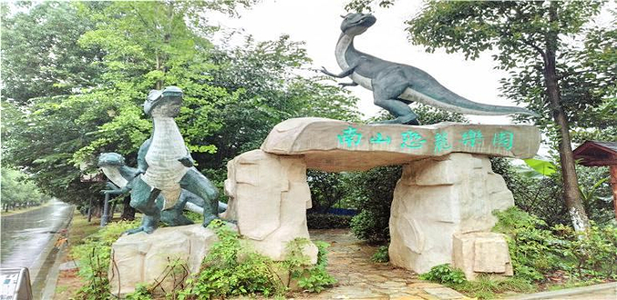 南山恐龙乐园