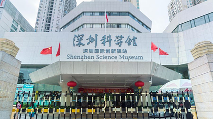 深圳科学馆第 1 张图片