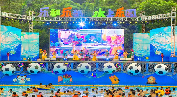 乐和乐都水上乐园