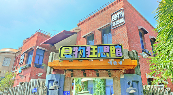 鼓浪屿食物狂想博物馆