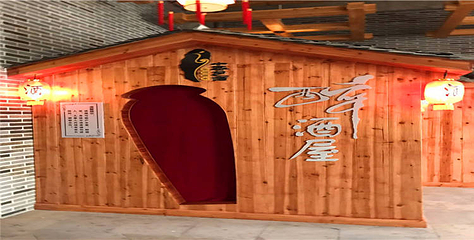 中国包酒文化博览园第 25 张图片