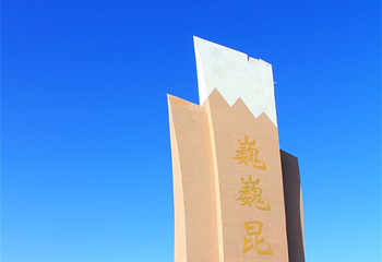 昆仑山口第 10 张图片