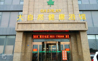 大自然健康水汇(北苑路店)第 2 张图片