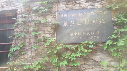 巴渝文化会馆第 1 张图片