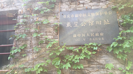 巴渝文化会馆第 7 张图片