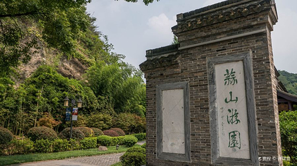 蒜山游园第 1 张图片