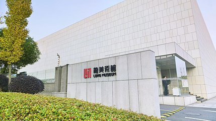龙美术馆(花木馆)第 1 张图片