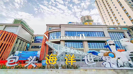 包头海洋世界第 1 张图片