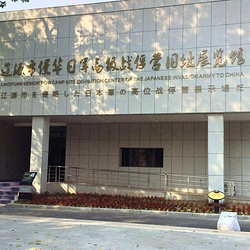 辽源市侵华日军辽源高级战俘营旧址