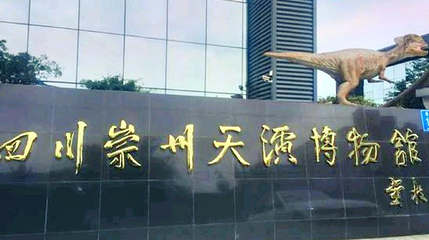 崇州天演博物馆第 1 张图片