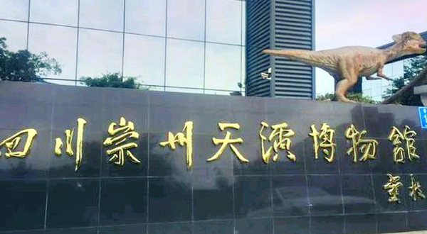崇州天演博物馆