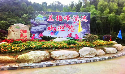 五指峰漂流第 1 张图片