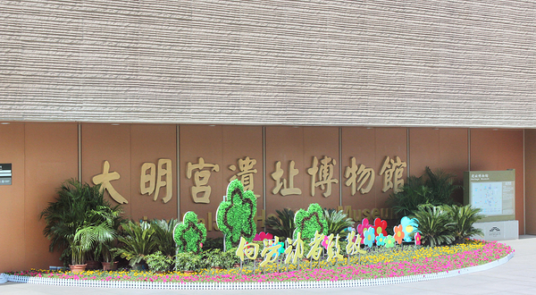 大明宫国家遗址博物馆