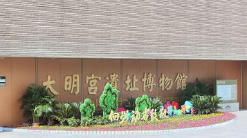 大明宫国家遗址博物馆