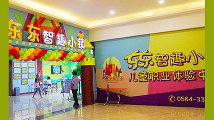 东东智趣小镇儿童职业体验中心第 1 张图片