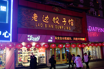 老边饺子馆(中街店)第 6 张图片