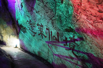 西安辋川溶洞第 23 张图片