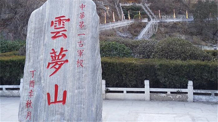 云梦山风景区第 19 张图片