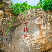 雪溪洞