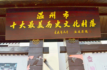 雁荡山南阁古村第 15 张图片