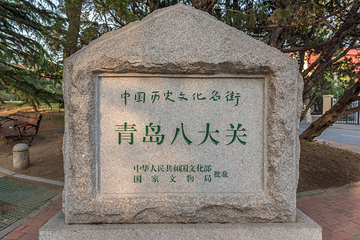 八大关第 54 张图片