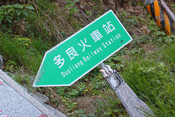 多良车站第 14 张图片