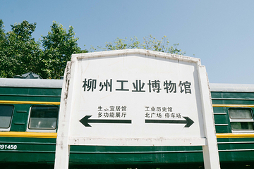 柳州工业博物馆第 39 张图片