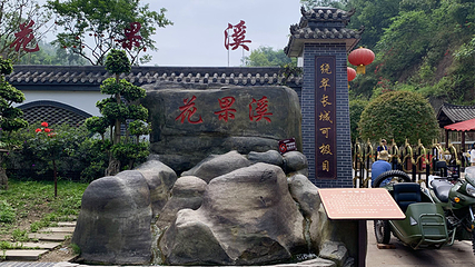 古郡·花果溪第 23 张图片