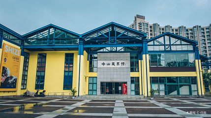 中山美术馆第 1 张图片