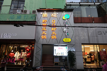 菌故·云南野生菌火锅(南屏店)第 7 张图片