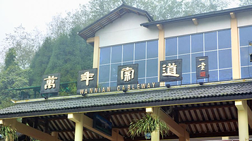 万年索道-上部站