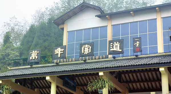 万年索道-上部站