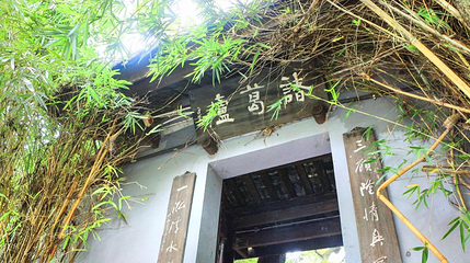 诸葛庐(建国巷)第 1 张图片