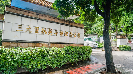 三元里抗英斗争纪念公园第 1 张图片
