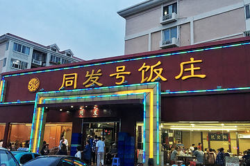 同发号饭庄(复兴路总店)第 10 张图片