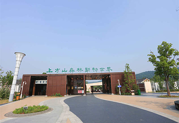 上方山森林动物世界第 40 张图片