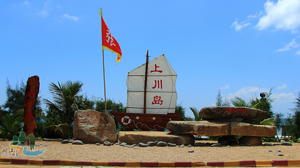 上川岛飞沙滩旅游度假区第 28 张图片