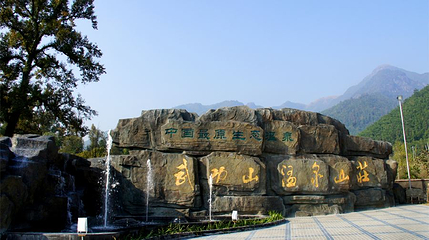 武功山温泉山庄第 1 张图片