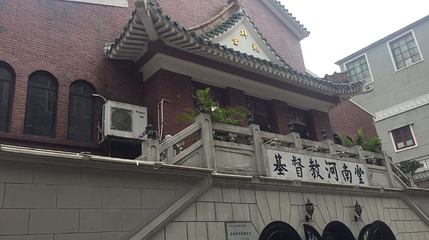 基督教河南堂第 1 张图片