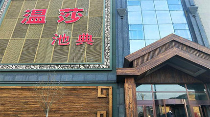 温莎池典第 1 张图片