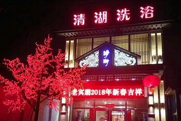 清源洗浴第 29 张图片