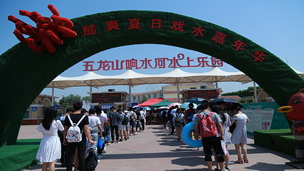 五龙山响水河水上乐园第 22 张图片