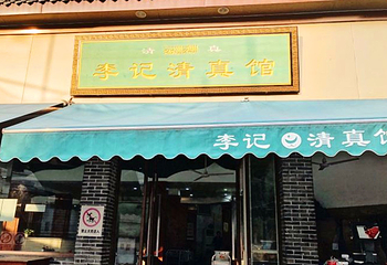 李记清真馆(打钉巷店)第 5 张图片
